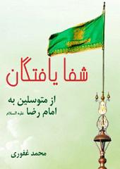 شفا یافتگان از متوسلین به امام رضا علیه السلام