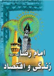 امام رضا (ع) زندگی و اقتصاد