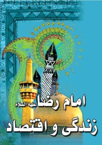 امام رضا (ع) زندگی و اقتصاد