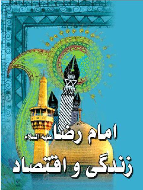 امام رضا (ع) زندگی و اقتصاد