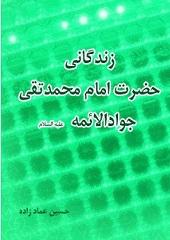 زندگانی حضرت امام محمد تقی جوادالائمه