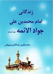 زندگانی امام محمدبن علی جواد الائمه علیه السلام