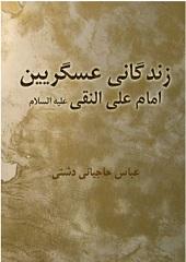 زندگانی عسکریین : امام علی النقی علیهماالسلام