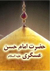 حضرت امام حسن عسکری (ع)