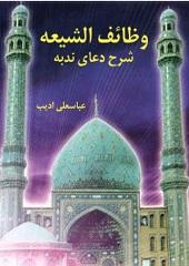 وظائف الشیعه