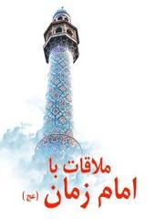 ملاقات با امام زمان (عج)