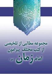 مطالبی پیرامون امام زمان (عج)