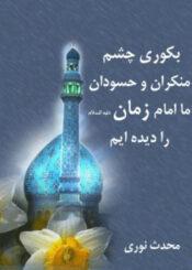 بکوری چشم منکران و حسودان ما امام زمان علیه السلام را دیده ایم