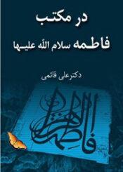 در مکتب فاطمه سلام الله علیها