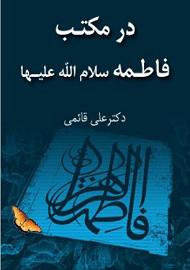 در مکتب فاطمه سلام الله علیها