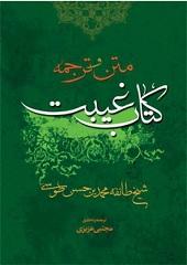 ترجمه کتاب الغیبه