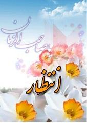 انتظار