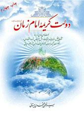 دولت کریمه امام زمان