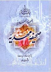 صحیفه مهدیه