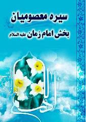 سیره معصومان(ع): امام زمان(عج)