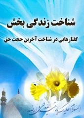 شناخت زندگی بخش