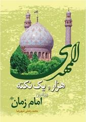 هزار و یک نکته پیرامون امام زمان علیه السلام