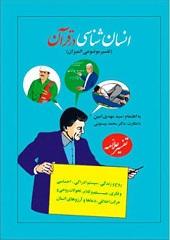 انسان شناسی در قرآن ( تفسیر موضوعی المیزان)