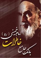خاطرات امام خمینی (ره)