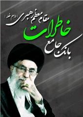 بانک جامع خاطرات مقام معظم رهبری (دام ظله )