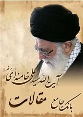 مقالات آیت الله سید علی خامنه ای (دام ظله )