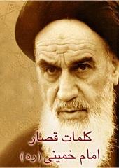 کلمات قصار امام خمینی (ره)