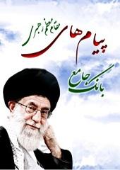 بانک جامع پیام های مقام معظم رهبری (دام ظله)
