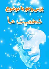 شخصیت ها