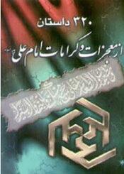 ۳۲۰ داستان از معجزات و کرامات امام علی (ع )