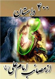 ۴۰۰داستان از مصایب امام علی علیه السلام