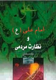 امام علی (ع) و نظارت مردمی