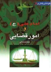 امام علی(ع) و مسائل قضائی