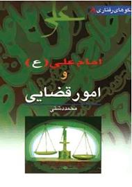 امام علی(ع) و مسائل قضائی