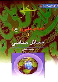 امام علی(ع) و مسائل سیاسی