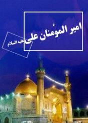 امام علی (ع) آفتاب اسلام متمدن
