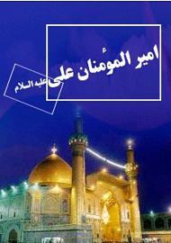 امام علی (ع) آفتاب اسلام متمدن