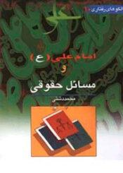امام علی(ع) و مسائل حقوقی
