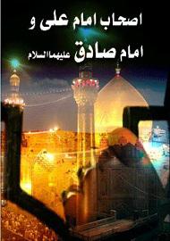 اصحاب امام علی علیه السلام و امام صادق علیه السلام