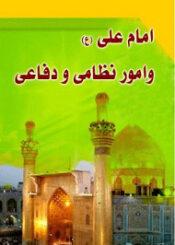 امام علی علیه السلام و امور نظامی و دفاعی