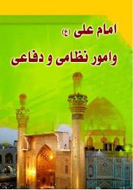 امام علی علیه السلام و امور نظامی و دفاعی