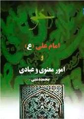 امام علی(ع) و مباحث معنوی و عبادی