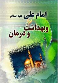امام علی علیه السلام و بهداشت و درمان