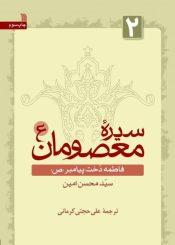 سیره معصومان(ع): فاطمه دخت پیامبر(ص) جلد۲