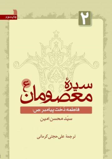 سیره معصومان(ع): فاطمه دخت پیامبر(ص) جلد۲