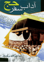 آداب سفر حج