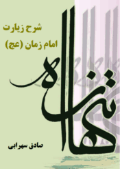 تنها راه: شرح زیارت امام زمان (عج)