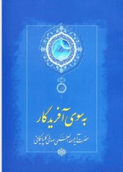 به سوى آفریدگار