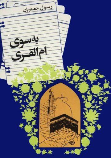به سوی ام القرای