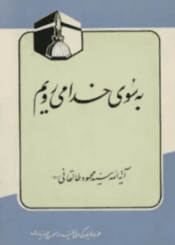 بسوی خدا میرویم با حج