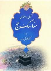 تأملى در معناى مناسک حج